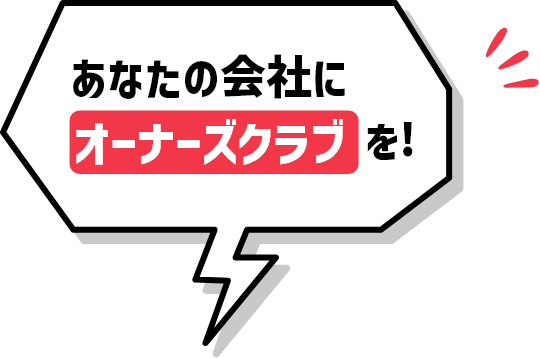 あなたの会社にオーナーズクラブを!