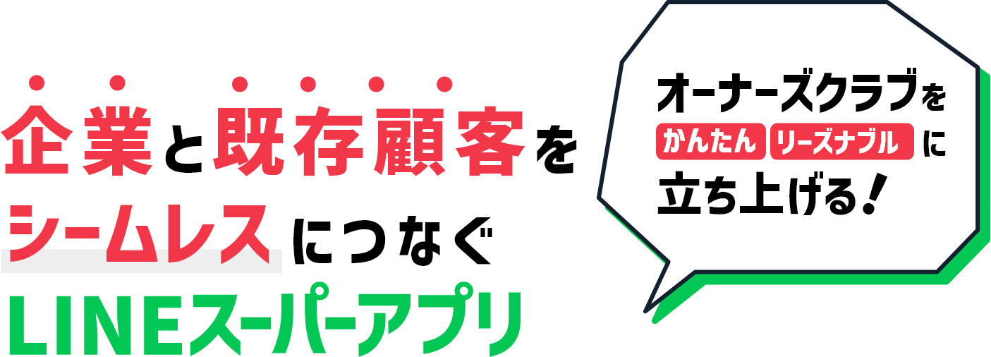 企業とOB顧客をシームレスにつなぐ